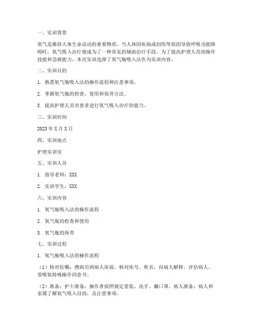 氧气瓶吸入法实训报告