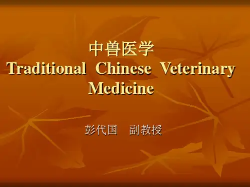 中兽医学基础