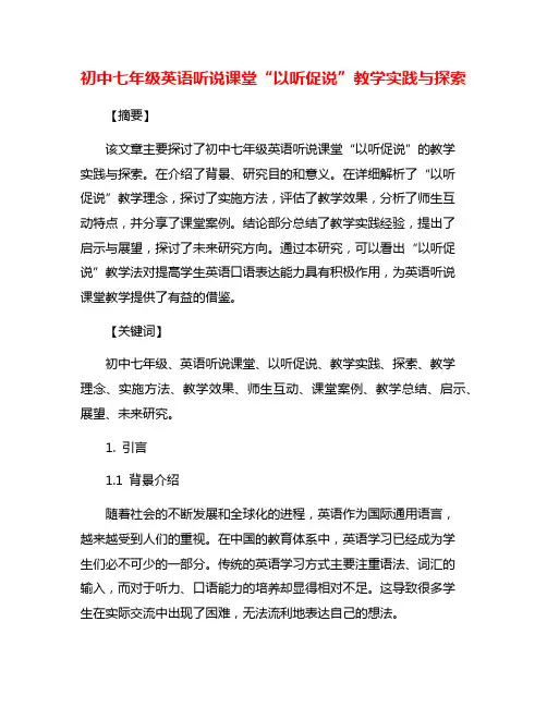 初中七年级英语听说课堂“以听促说”教学实践与探索