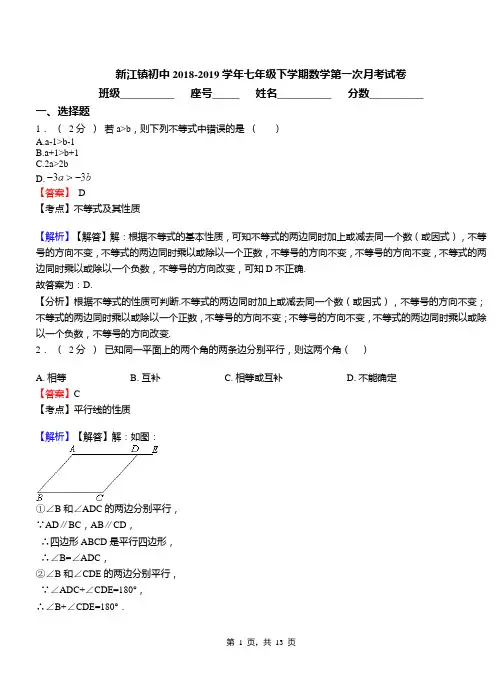 新江镇初中2018-2019学年七年级下学期数学第一次月考试卷
