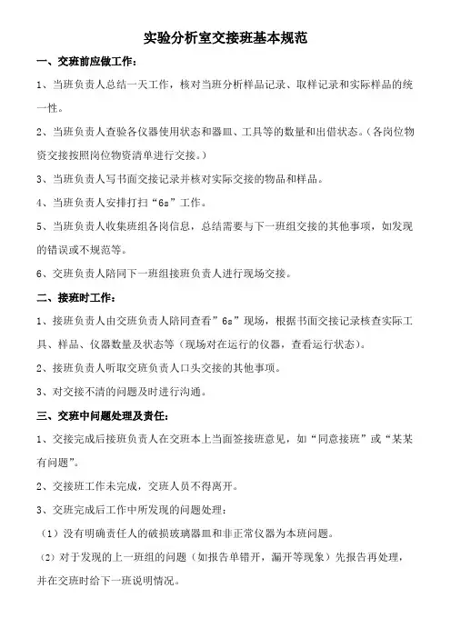 实验分析室交接班基本规范