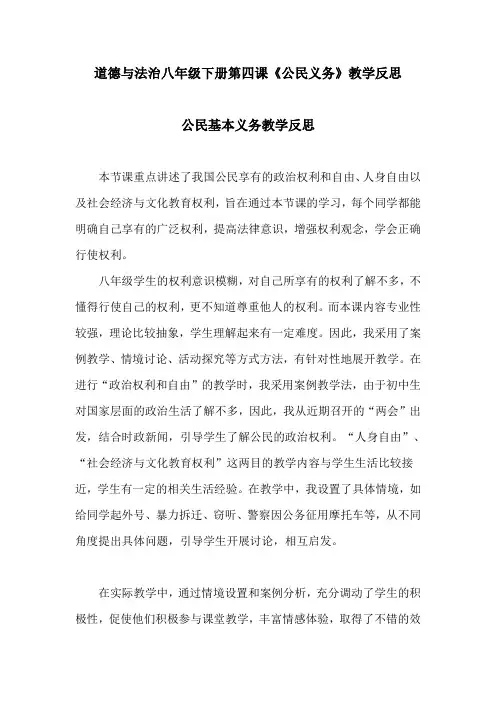 道德与法治八年级下册第四课《公民义务》教学反思(公民基本义务、依法履行义务)
