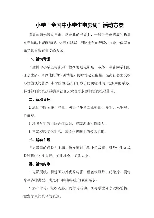 小学“全国中小学生电影周”活动方案