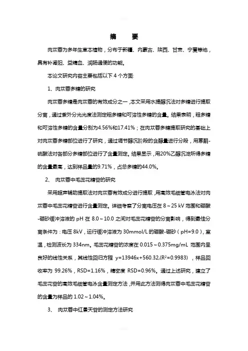 中药肉苁蓉多糖和总苷的提取分离及质量控制方法研究