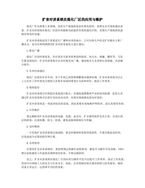 扩音对讲系统在炼化厂区的应用与维护
