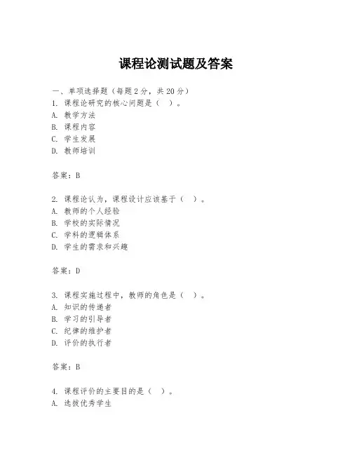 课程论测试题及答案