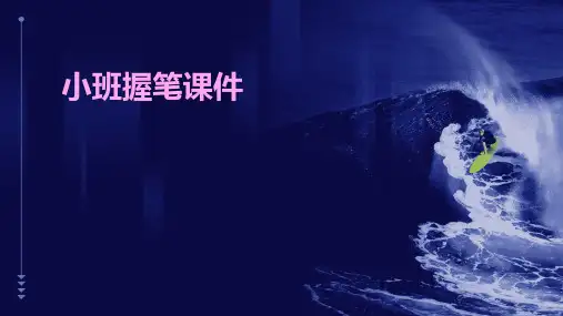 小班握笔课件ppt