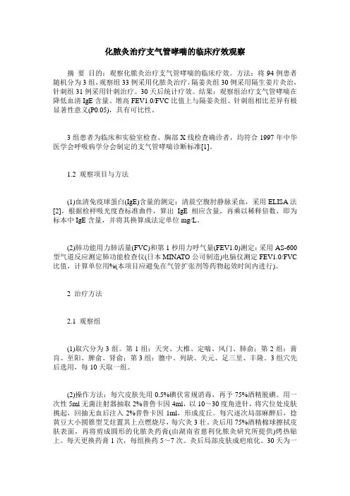 化脓灸治疗支气管哮喘的临床疗效观察