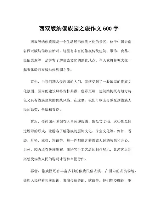 西双版纳傣族园之旅作文600字