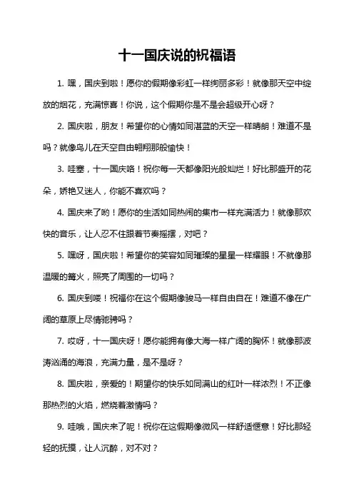十一国庆说的祝福语