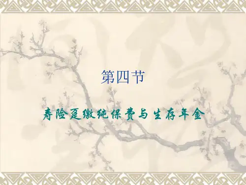保险学 第二章 第四节 寿险趸缴纯保费