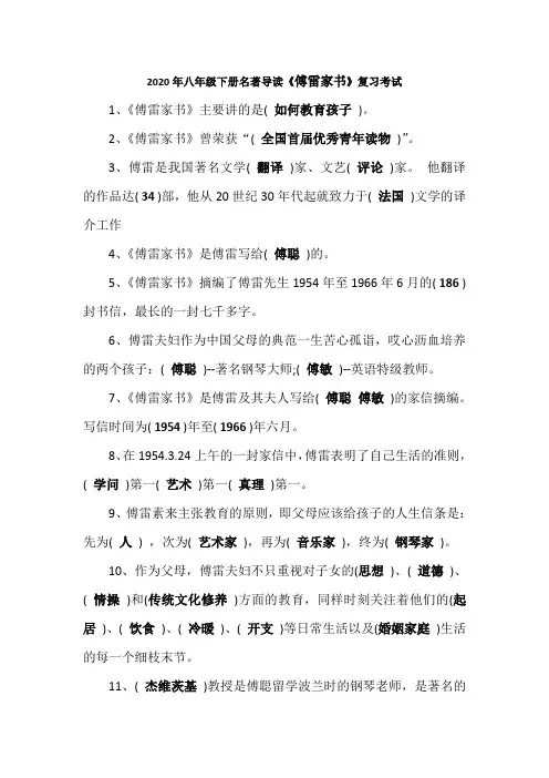2020年八年级下册名著导读《傅雷家书》复习考试资料