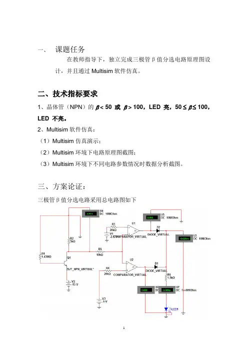 三极管B值分选电路报告