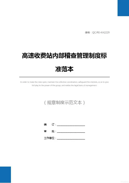 高速收费站内部稽查管理制度标准范本