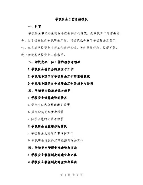 学校安全三防总结模板（三篇）