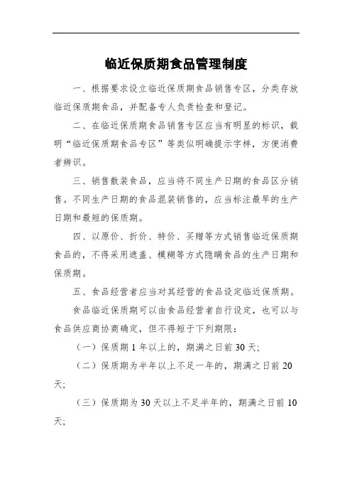 临近保质期食品管理制度