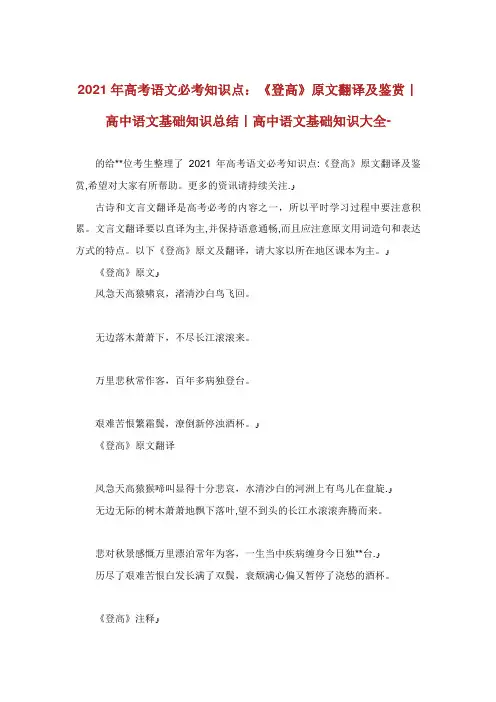 高考语文必考知识点《登高》原文翻译及鉴赏高中语文基础知识总结高中