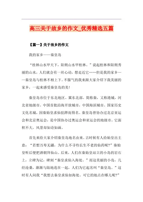 高三关于故乡的作文_优秀精选五篇