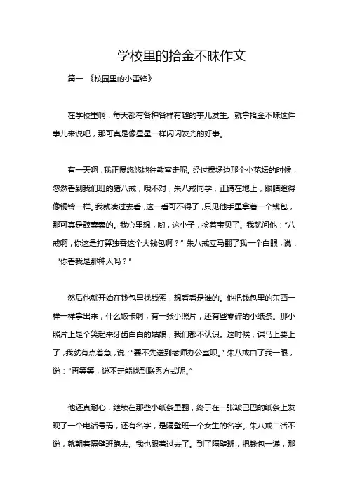学校里的拾金不昧作文