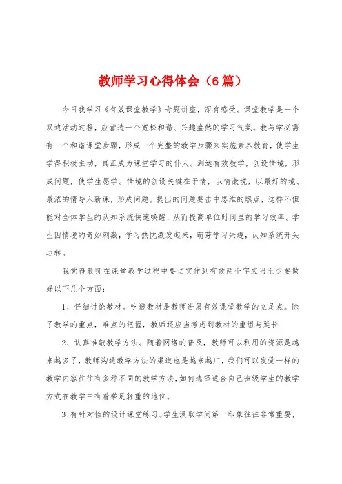教师学习心得体会(6篇)