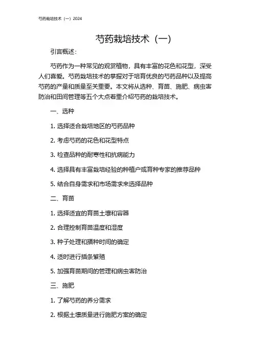 芍药栽培技术(一)2024