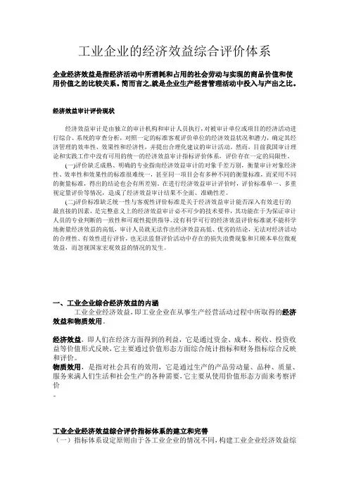 工业企业的经济效益综合评价体系