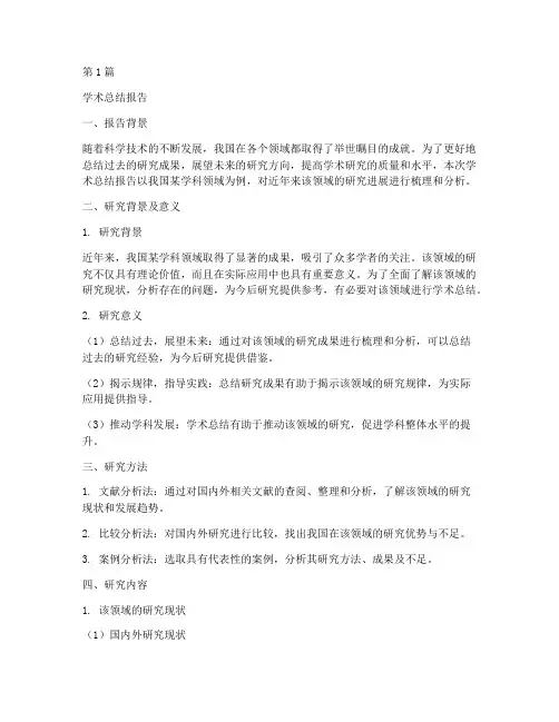 学术总结报告范文(3篇)
