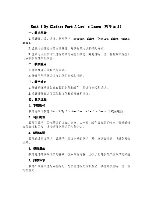 Unit 5 My clothes Part A Let’s learn(教学设计)-2022-20