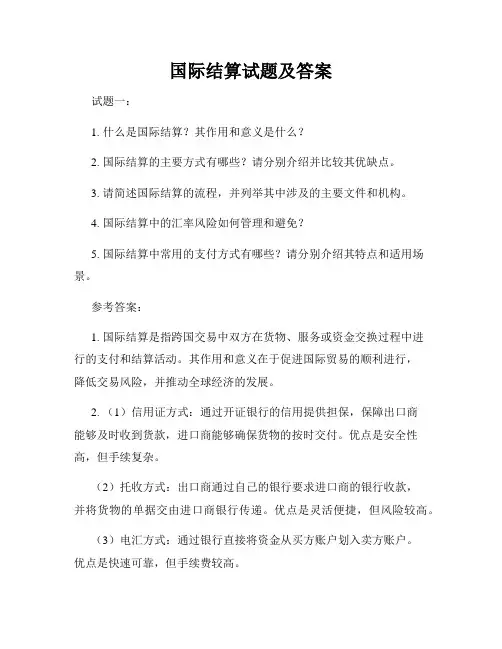 国际结算试题及答案