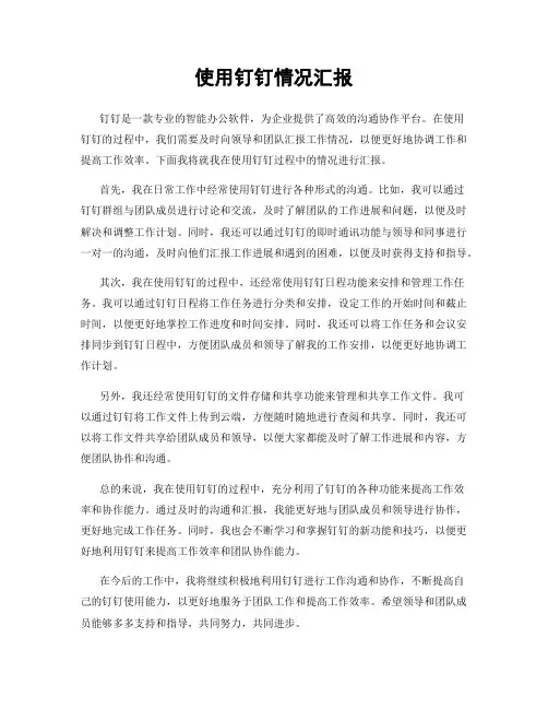 使用钉钉情况汇报