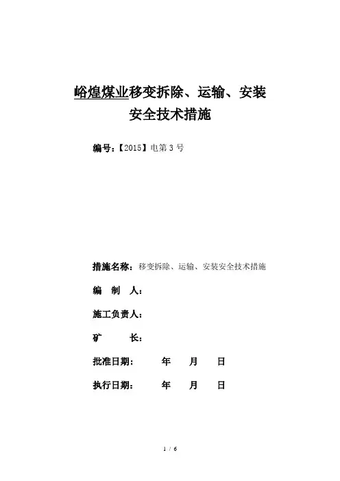 移动变电站搬家安全技术措施