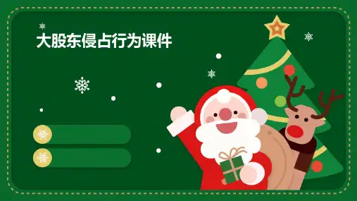 大股东侵占行为课件