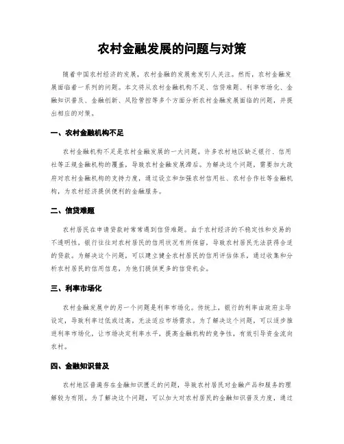 农村金融发展的问题与对策
