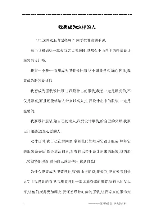 我想成为这样的人_初一作文