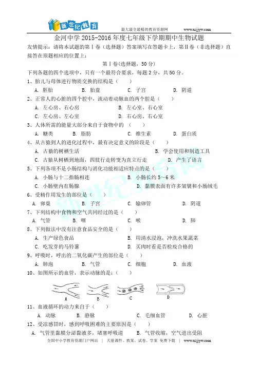 2016年度七年级下册生物期中试题