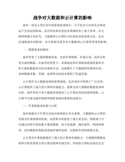 战争对大数据和云计算的影响