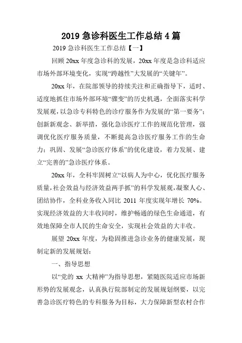 2019急诊科医生工作总结4篇.doc
