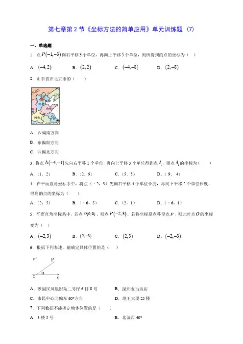 人教版七年级数学第七章第2节《坐标方法的简单应用》单元训练题 (7)(含答案解析)