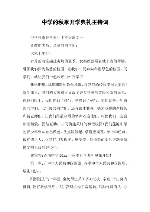 中学的秋季开学典礼主持词