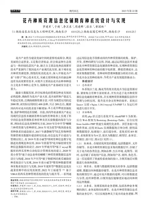 花卉种质资源信息化辅助育种系统设计与实现