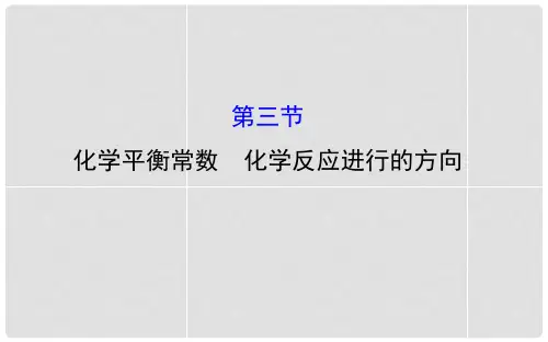 高考化学 7.3 化学平衡常数 化学反应进行的方向课件 
