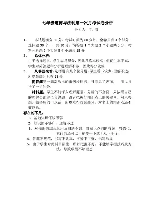七年级道德与法制第一次月考试卷分析