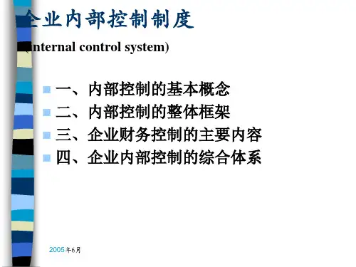 企业内部控制制度规范(ppt 136页)