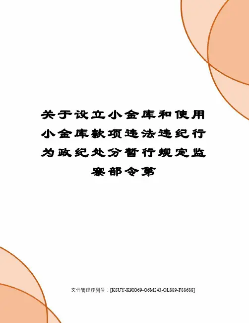 关于设立小金库和使用小金库款项违法违纪行为政纪处分暂行规定监察部令第