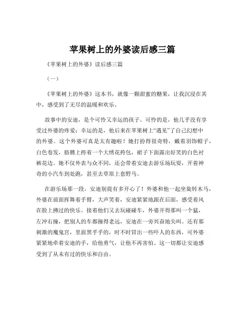 苹果树上的外婆读后感三篇