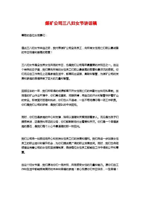 煤矿公司三八妇女节讲话稿