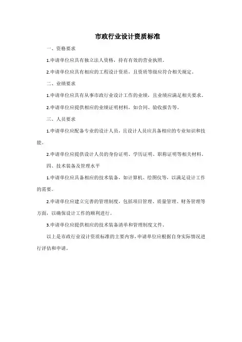 市政行业设计资质标准