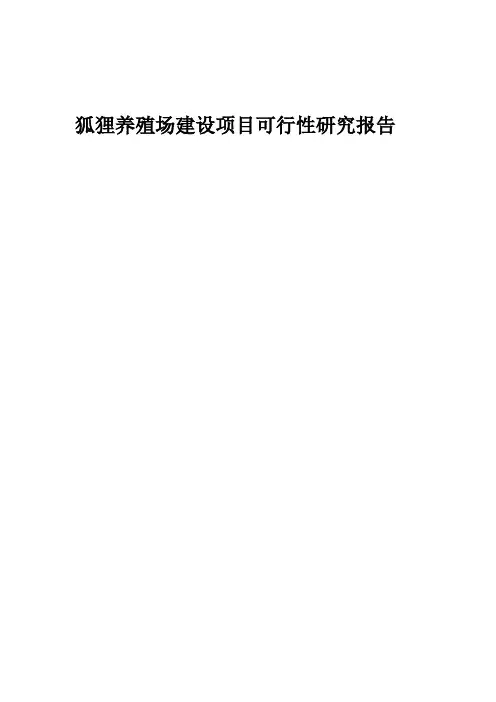 养殖场建设项目可行性研究报告