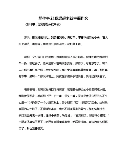 那件事,让我想起来就幸福作文