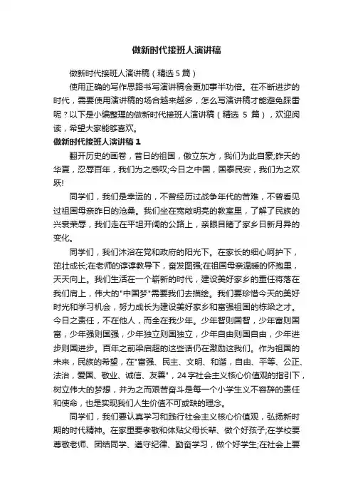 做新时代接班人演讲稿（精选5篇）